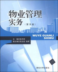 物業(yè)管理實務 第3版核心要點解析